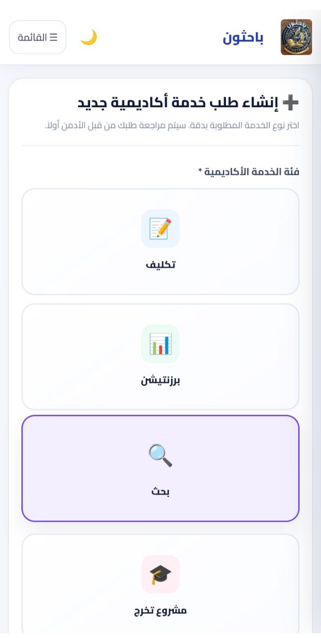 اختيار الخدمة الأكاديمية